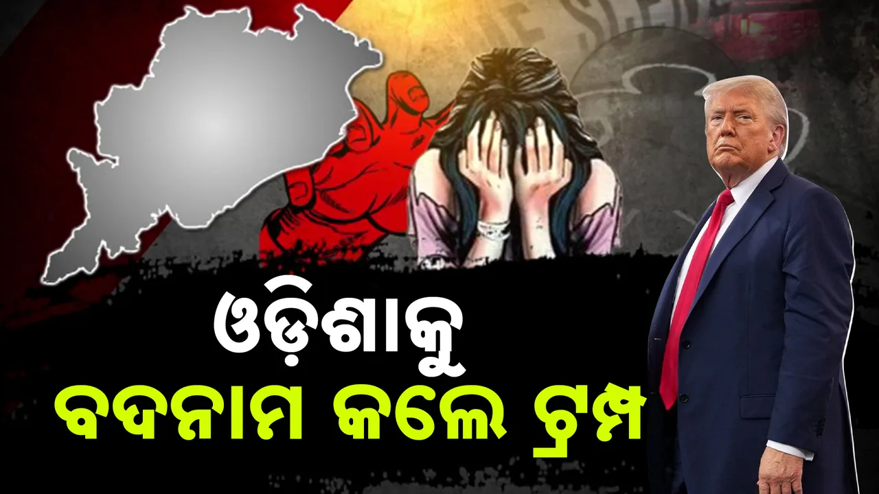 ଓଡ଼ିଶାକୁ ବଦନାମ କଲେ ଟ୍ରମ୍ପ୍ ; କହିଲେ, ଏକାକୀ ବୁଲନ୍ତୁ ନାହିଁ ମହିଳା