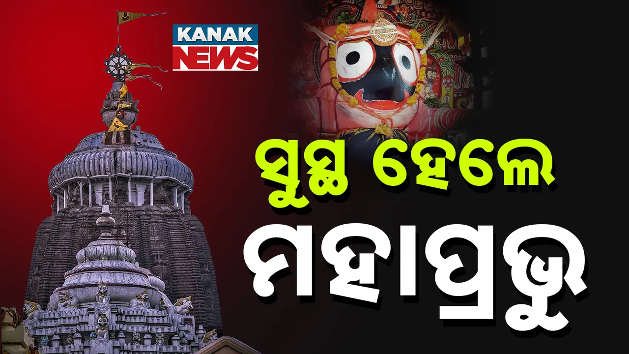  ସୁସ୍ଥ ହେଲେ ମହାପ୍ରଭୁ ; ଶ୍ରୀନିଅରକୁ ଗଲାଣି ବାର୍ତ୍ତା