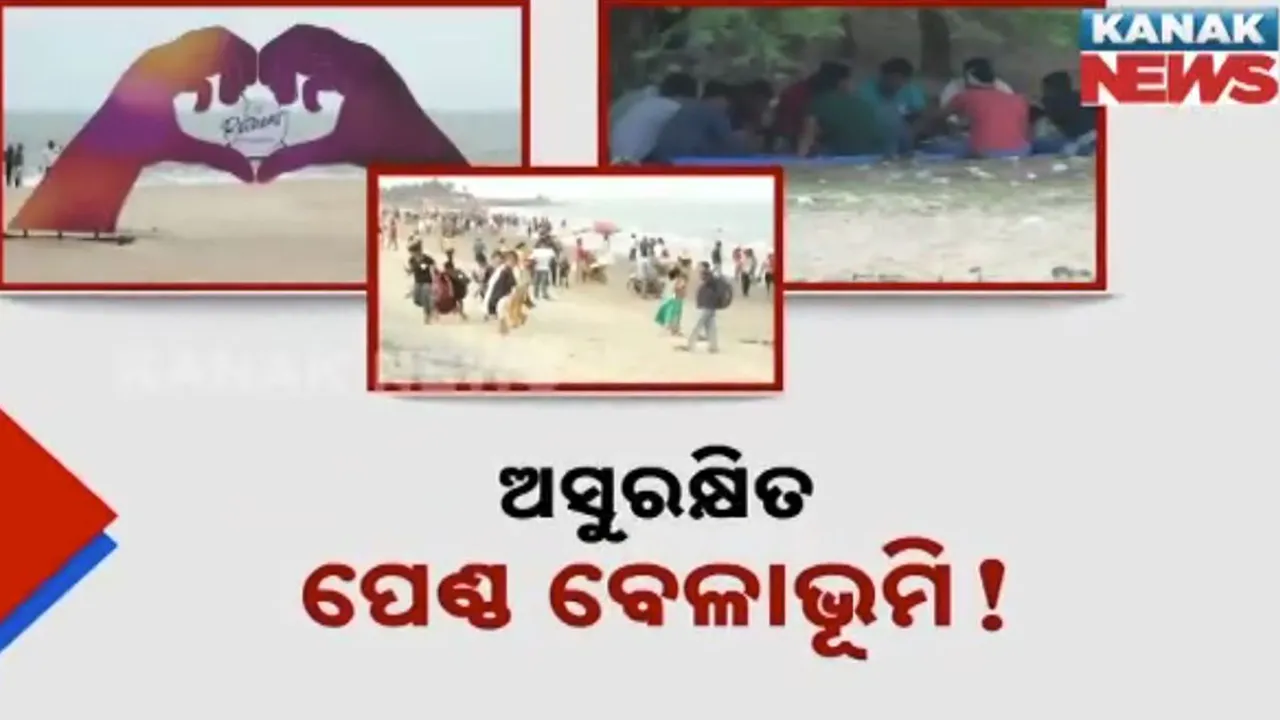  ସମୁଦ୍ରକୂଳରେ ସୁରକ୍ଷା କାହିଁ ? କେନ୍ଦ୍ରାପଡ଼ା ପେଣ୍ଠ ବେଳାଭୂମିକୁ ଯିବାକୁ ଲାଗୁଛି ଡର