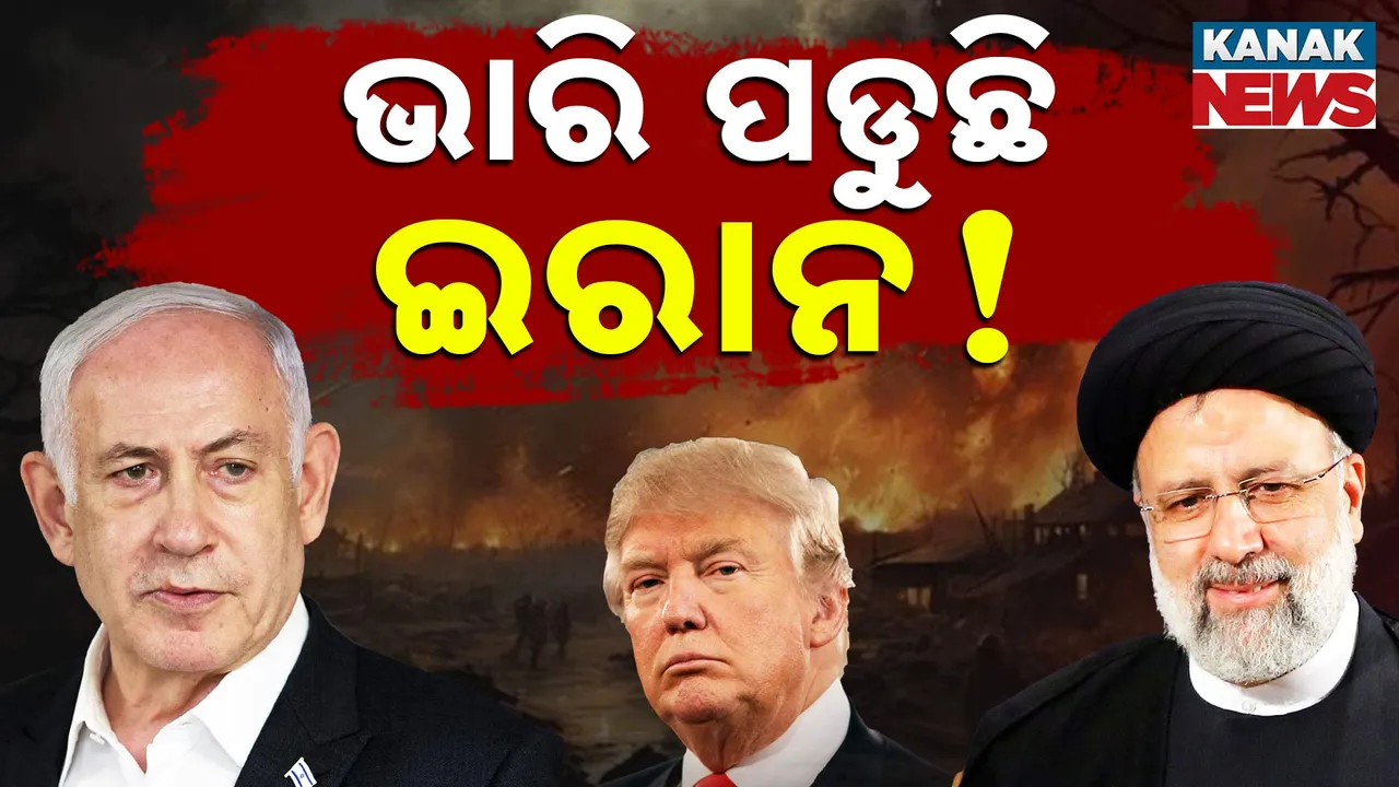  ଇରାନ ଉପରେ ଆମେରିକାର ଆକ୍ରମଣ ପରେ ରକ୍ତମୁଖା ଇରାନ, ଇସ୍ରାଏଲ ଉପରେ କରୁଛି ଘନଘନ ମିସାଇଲ ମାଡ଼