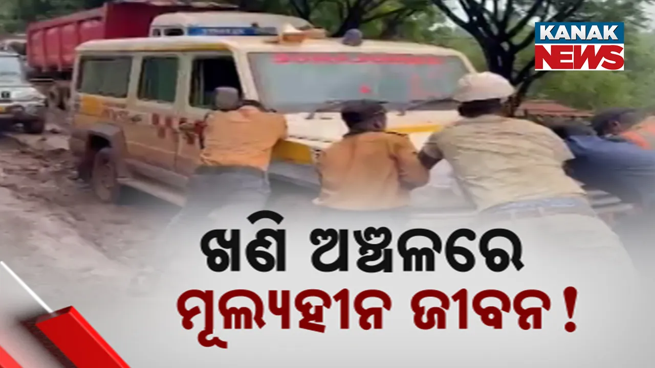  ମୂଲ୍ୟହୀନ ଏଠି ମଣିଷ ଜୀବନ ! ଖଣି ଅଞ୍ଚଳରେ ସରକାରଙ୍କୁ  କେବଳ ରାଜସ୍ୱ ଚିନ୍ତା