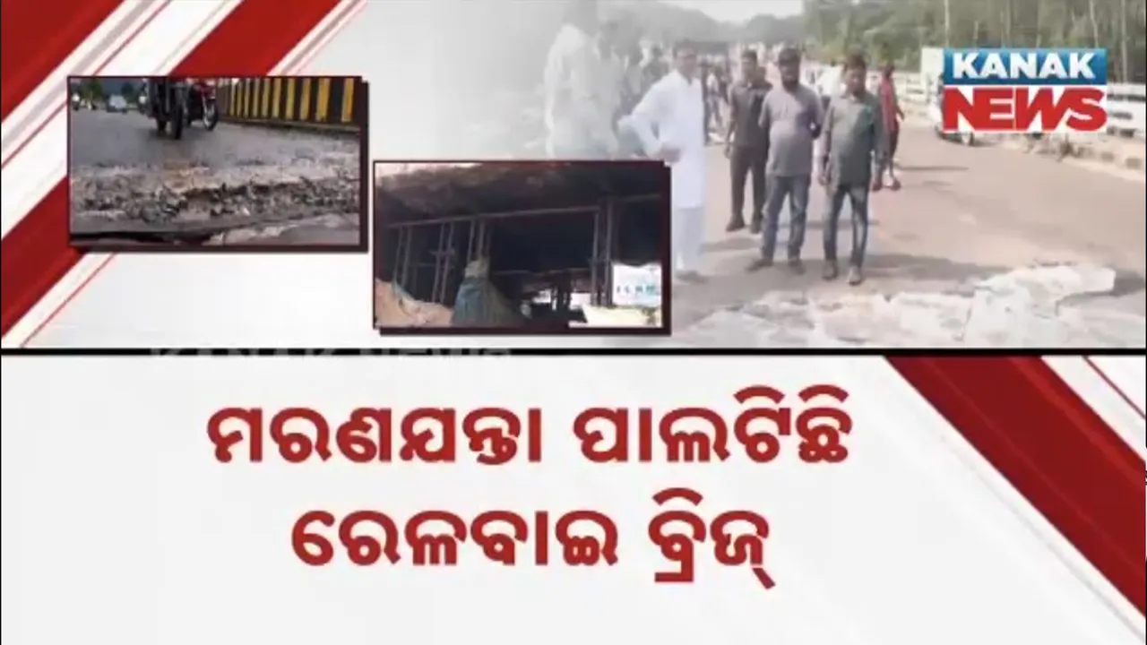  ମରଣଯନ୍ତା ପାଲଟିଛି ରେଳବାଇ ବ୍ରିଜ୍‌ ; କେତେବେଳେ ଭୁଶୁଡିବ କିଏ କହିବ...