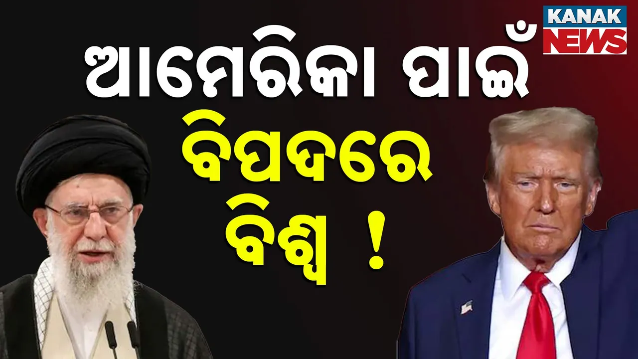  ଇରାନ ଉପରେ ଆମେରିକାର ଆକ୍ରମଣ ପରେ ତୃତୀୟ ବିଶ୍ୱଯୁଦ୍ଧର ଅୟମାରମ୍ଭ, ବିପଦରେ ସାରା ବିଶ୍ୱ