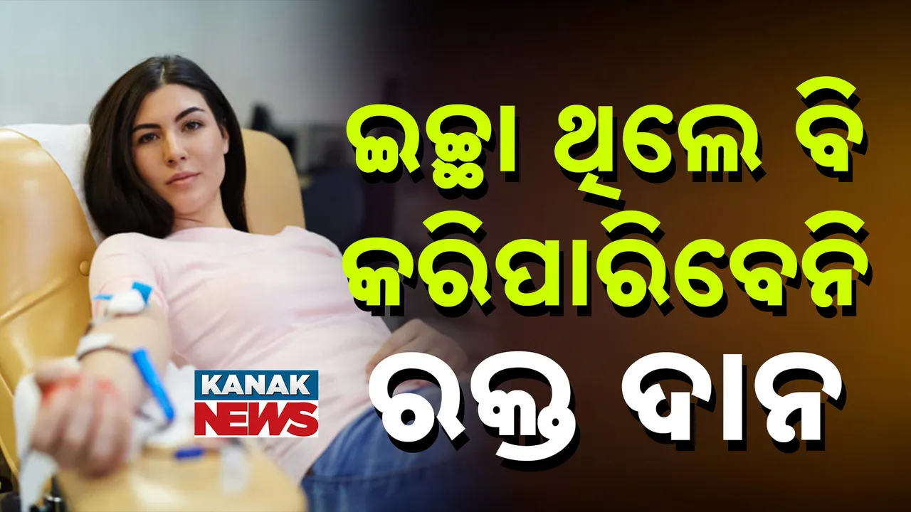  ଏହି ଲୋକମାନଙ୍କର ଇଚ୍ଛା ଥିଲେ ବି କରିପାରିବେନି ରକ୍ତ ଦାନ, ଜୀବନ ପ୍ରତି ଆସିପାରେ ବିପଦ