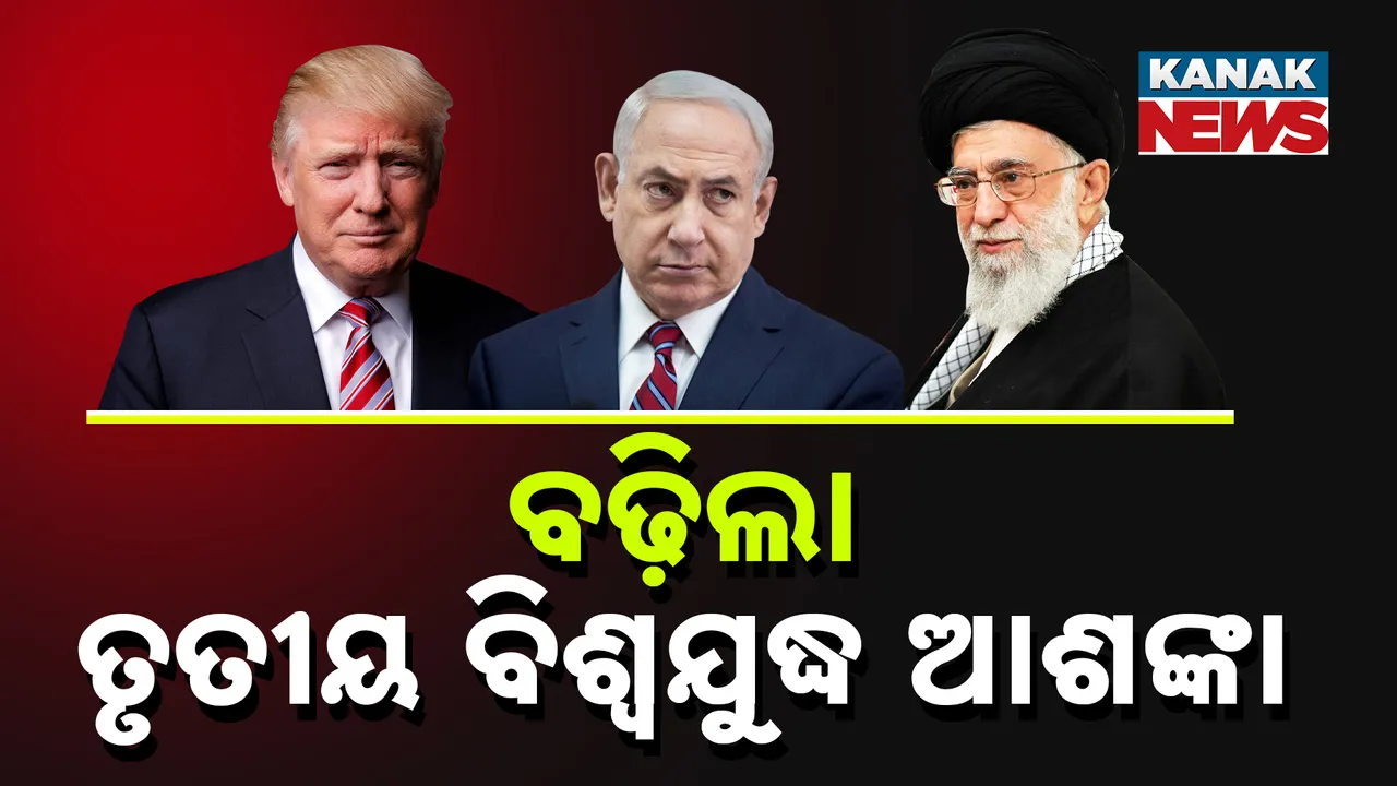  ଭୟଙ୍କର ରୂପ ନେଉଛି ମଧ୍ୟପ୍ରାଚ୍ୟ ଯୁଦ୍ଧ : ଇରାନ- ଇସ୍ରାଏଲ ଯୁଦ୍ଧରେ ଆମେରିକାର ପ୍ରବେଶ ପରେ ବଢ଼ିଲା ତୃତୀୟ ବିଶ୍ବଯୁଦ୍ଧ ଆଶଙ୍କା