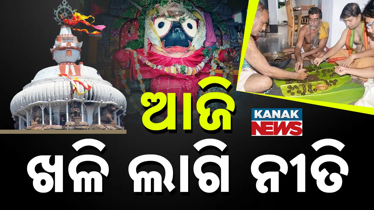  ଆଜି ମହାପ୍ରଭୁଙ୍କ ଅଣସର ତ୍ରୟୋଦଶୀ :  ମହାପ୍ରଭୁଙ୍କୁ ହେବ ଘଣା ଓ ଖଳି ପ୍ରସାଦ ଲାଗି ନୀତି