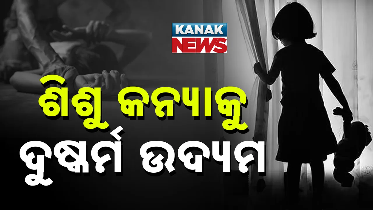  ଶିଶୁ କନ୍ୟାକୁ ଦୁଷ୍କର୍ମ ଉଦ୍ୟମ Photograph: (Kanak News) 