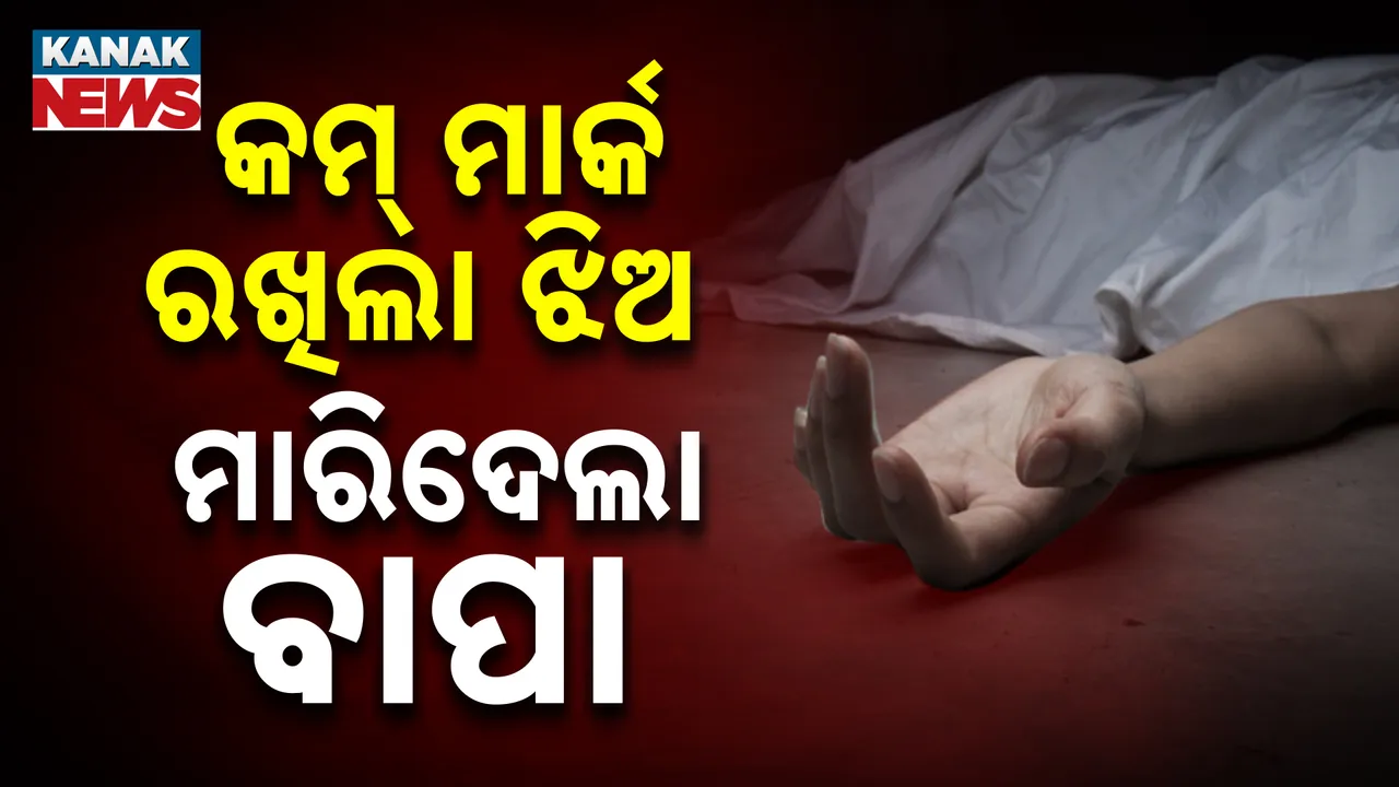  ମହାରାଷ୍ଟ୍ର : କମ୍ ମାର୍କ ରଖିଲା ଝିଅ  ,ମାରିଦେଲା ବାପା
