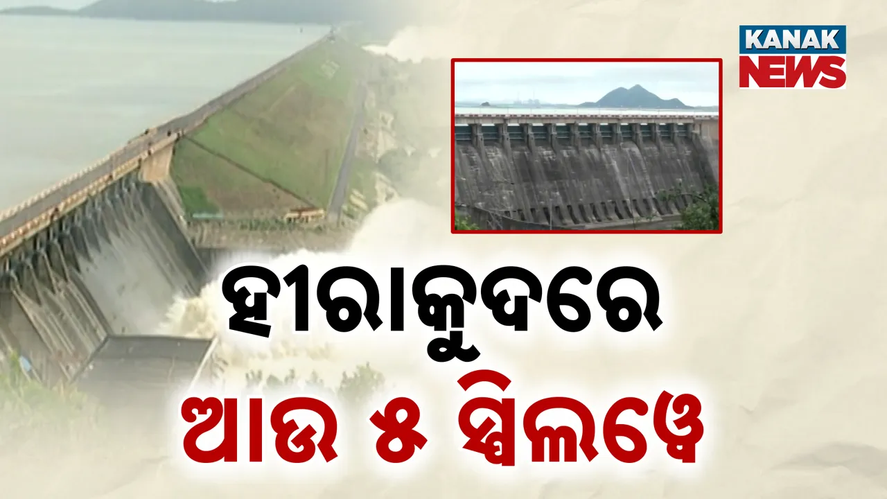  ହୀରାକୁଦ ପାଇଁ ବଢିଲା ଚିନ୍ତା, ସୁରକ୍ଷା ପାଇଁ ନିର୍ମାଣ ହେବ ୫ଟି ସ୍ପିଲୱେ