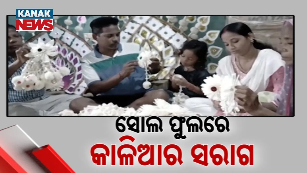  ସୋଲ ଫୁଲରେ କାଳିଆର ସରାଗ, ପ୍ରସ୍ତୁତିରେ ଲାଗି ପଡିଛନ୍ତି କାରିଗର