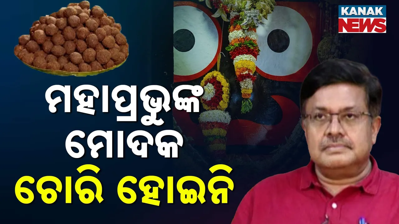  ’ମହାପ୍ରଭୁଙ୍କ ମୋଦକ ଚୋରି ହୋଇନି’ : ଆଇନ ମନ୍ତ୍ରୀ