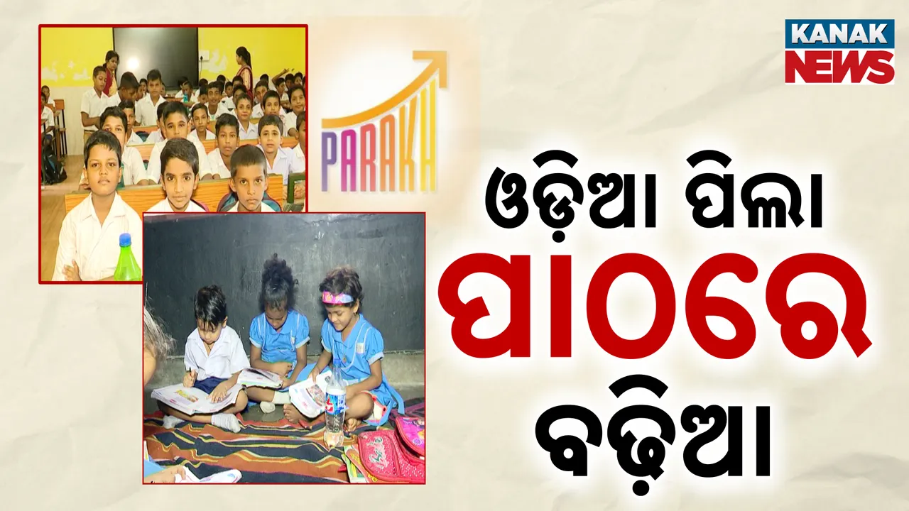  ପ୍ରକାଶ ପାଇଲା ‘ପରଖ-୨୦୨୪’ ରିପୋର୍ଟ, ଜାତୀୟ ହାରଠୁ ଊର୍ଦ୍ଧ୍ୱରେ ଓଡ଼ିଶାର ଛାତ୍ରଛାତ୍ରୀ