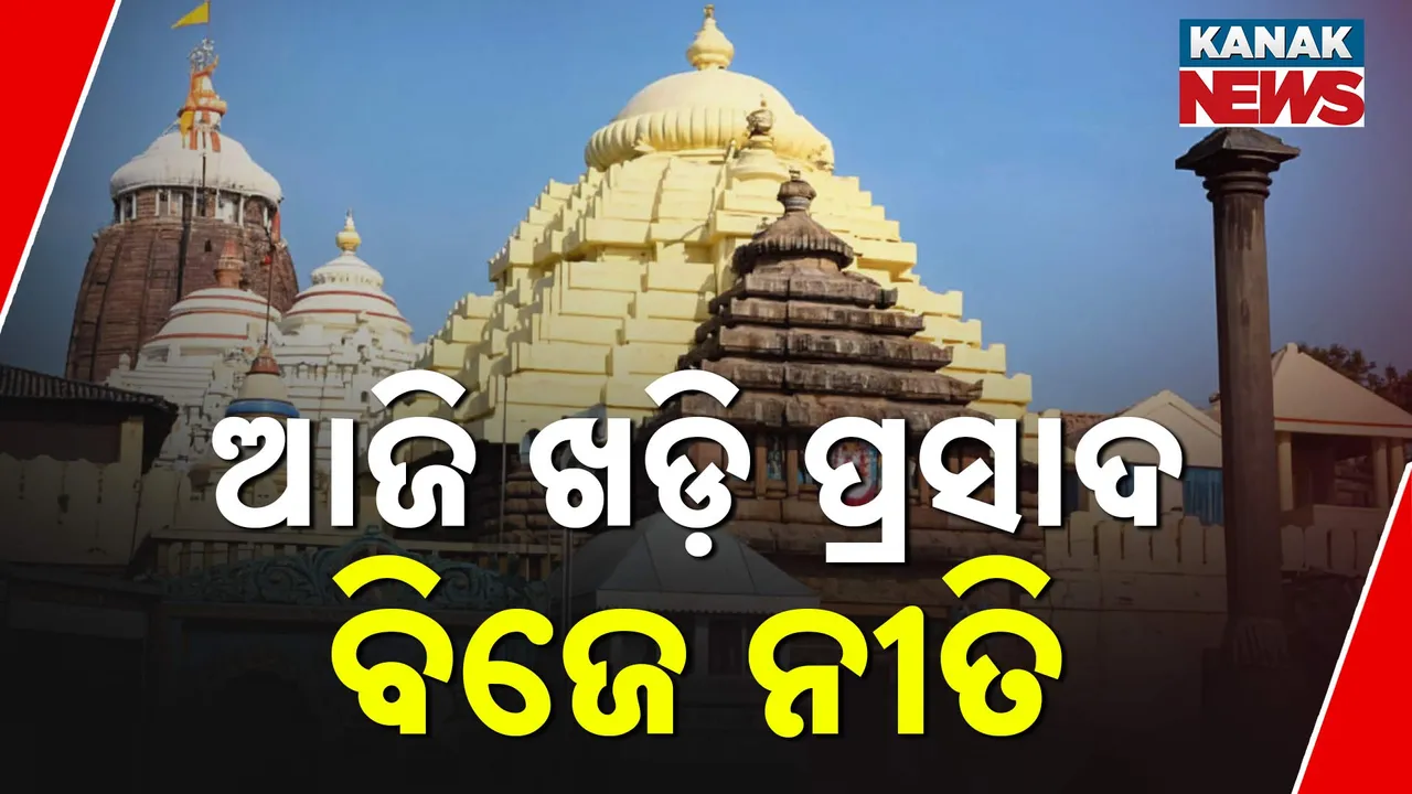  ଆଜି ଖଡ଼ି ପ୍ରସାଦ ବିଜେ ନୀତି Photograph: (KanakNews) 