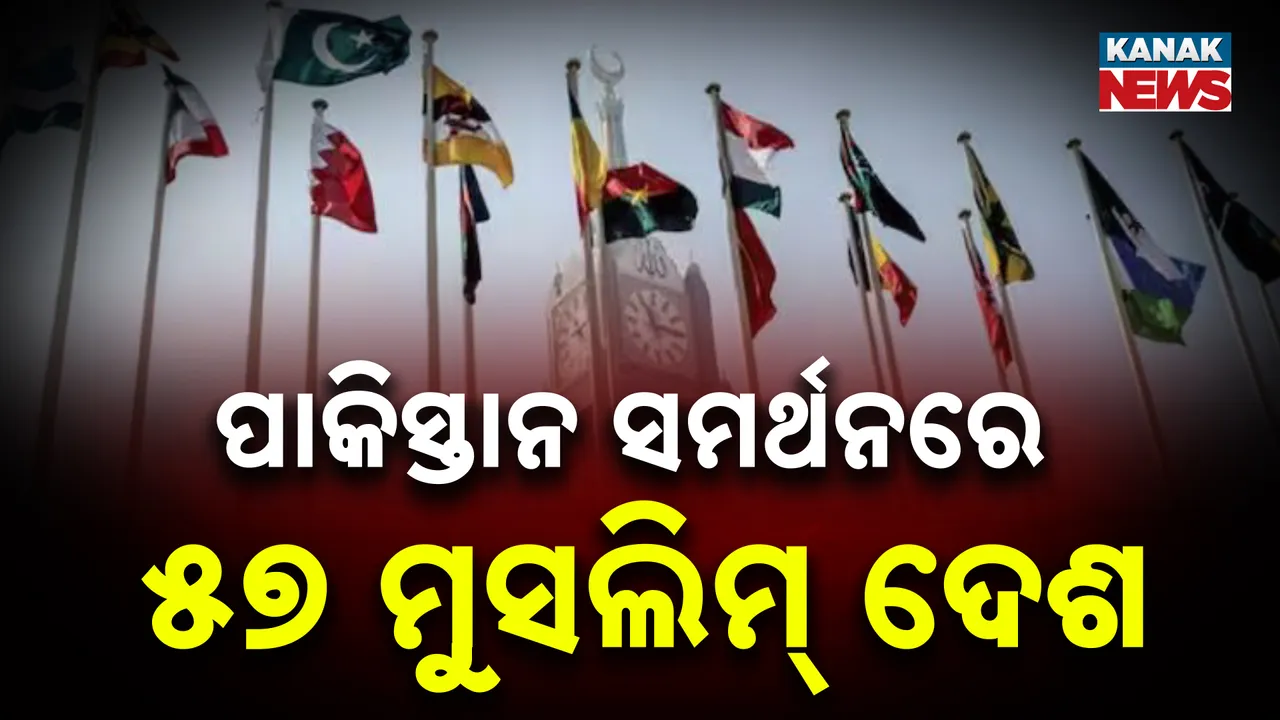  ପାକିସ୍ତାନ ସମର୍ଥନରେ ମତ ରଖିଲେ ୫୭ ମୁସଲିମ୍ ଦେଶ, ପଢନ୍ତୁ ଭାରତକୁ ନେଇ କ'ଣ ଦେଲେ ବୟାନ
