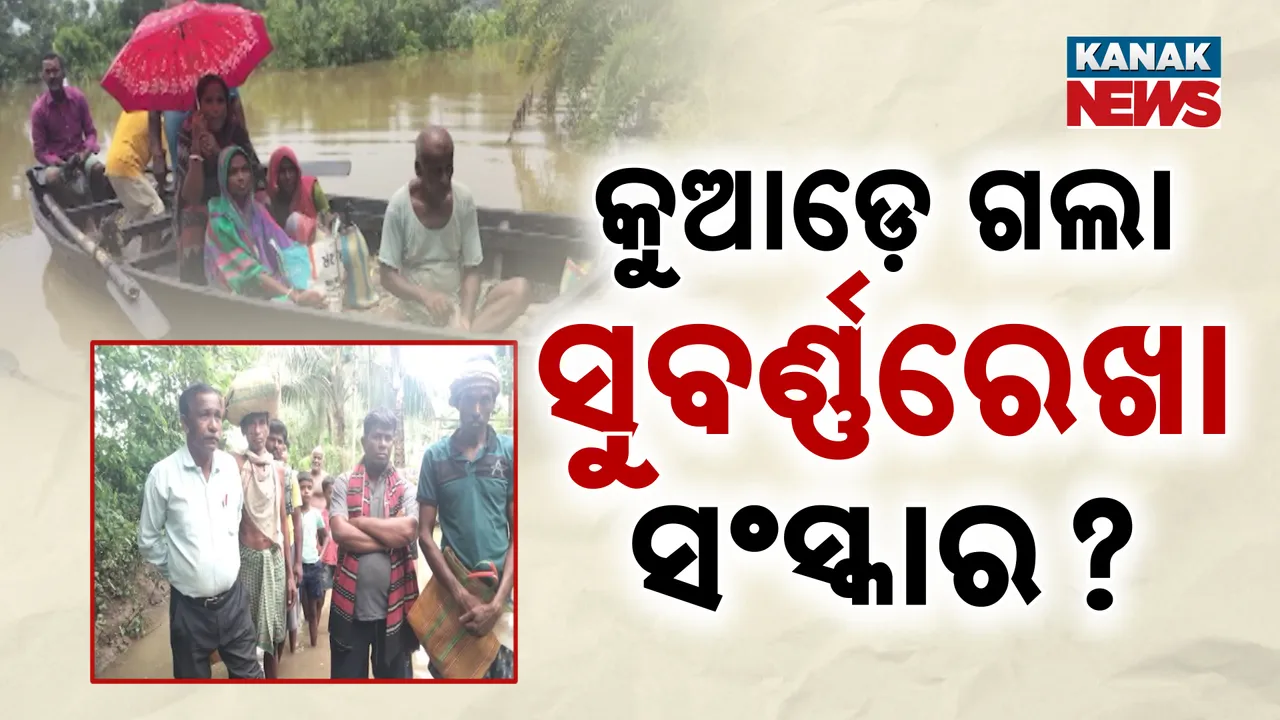  ବନ୍ୟା ସହ ଯୁଝୁଛନ୍ତି ଲୋକେ: ଉଜୁଡିଲା ଫସଲ, ଚାଷୀ ମୁଣ୍ଡରେ ଚଡ଼କ