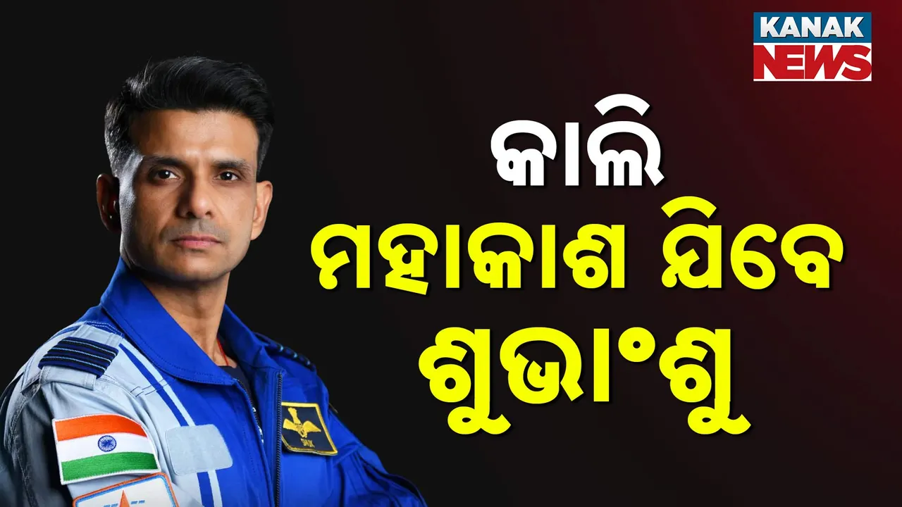  କାଲି ମହାକାଶ ଯିବେ ଶୁଭାଂଶୁ Photograph: (Kanak News) 
