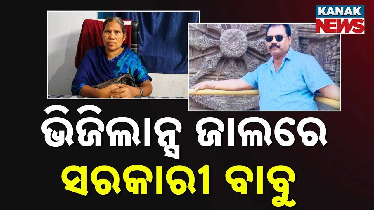  ଭିଜିଲାନ୍ସ ଜାଲରେ ସରକାରୀ ବାବୁ Photograph: (Kanak News) 