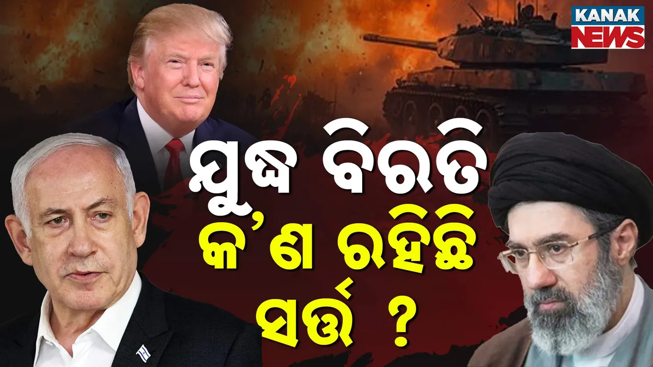  ଇରାନ- ଇସ୍ରାଏଲ ମଧ୍ୟରେ କେଉଁ ସର୍ତ୍ତରେ ହେଲା ଯୁଦ୍ଧ ବିରତି, ଜାଣନ୍ତୁ କାହିଁକି ରାଜି ହୋଇଗଲା ଇରାନ ?