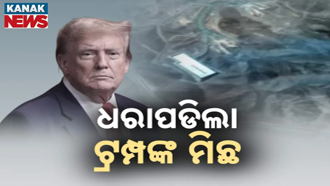  ଆକ୍ରମଣରେ ସାମାନ୍ୟ ନଷ୍ଟ ହୋଇଛି ଇରାନର ୩ ଆଣବିକ କେନ୍ଦ୍ର, ଡିଫେନ୍ସ ଇଣ୍ଟେଲିଜେନ୍ସ ରିପୋର୍ଟକୁ ଖାରଜ କଲେ ଟ୍ରମ୍ପ୍
