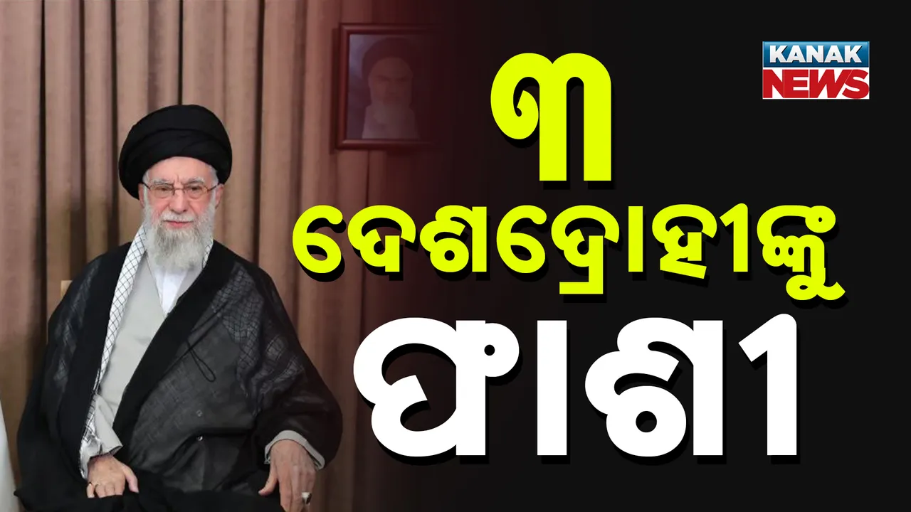  ଯୁଦ୍ଧ  ବିରତି ପରେ ବି ଇରାନର ଜୋରଦାର ଆକ୍ସନ, ଦେଶଦ୍ରୋହ ସନ୍ଦେହରେ ୩ ଜଣଙ୍କୁ ଫାଶୀ, ୭ ଶହ ଗିରଫ