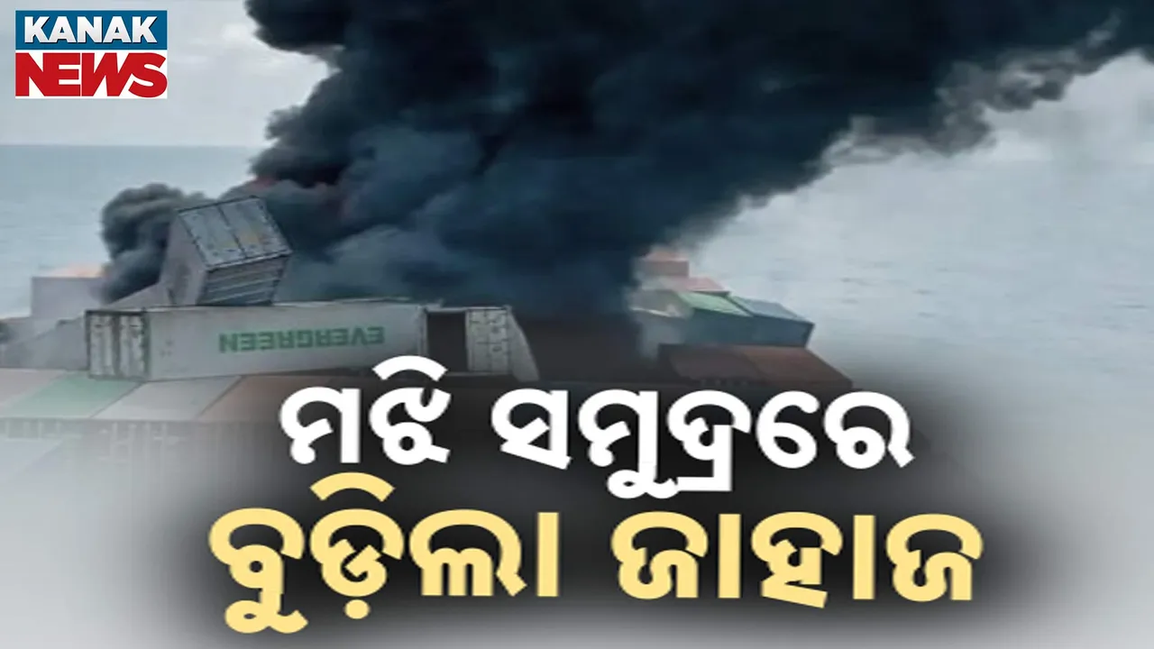  ମଝି ସମୁଦ୍ରରେ ମାଲବାହୀ ଜାହାଜରେ ଲାଗିଲା ନିଆଁ, ୩ ହଜାର ଯାନବାହନ ସହ ପ୍ରଶାନ୍ତ ମହାସାଗରରେ ବୁଡ଼ିଲା ବିଶାଳ ଜାହାଜ