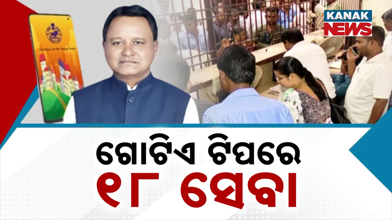  ଆଉ ଧାଇଁବାକୁ ପଡିବେନି ଆରଆଇ, ତହସିଲ ଅଫିସ । ଏଣିକି ଗୋଟିଏ ଟିପରେ ମିଳିବ ୧୮ ଟି ସେବା