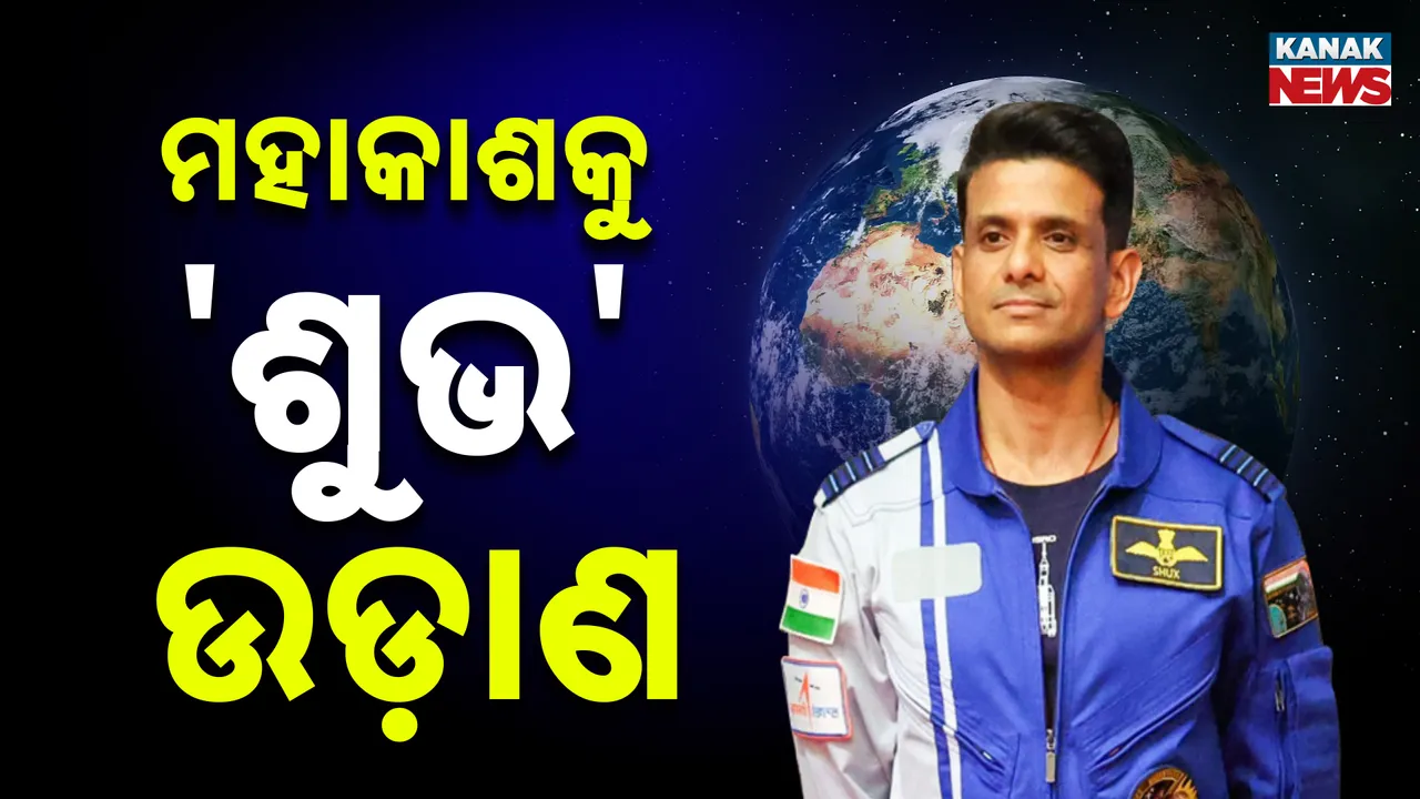  ଇତିହାସ ରଚିଲା ଭାରତ, ରାକେଶ ଶର୍ମାଙ୍କ ପରେ ମହାକାଶକୁ ଗଲେ ଦ୍ୱିତୀୟ ଭାରତୀୟ