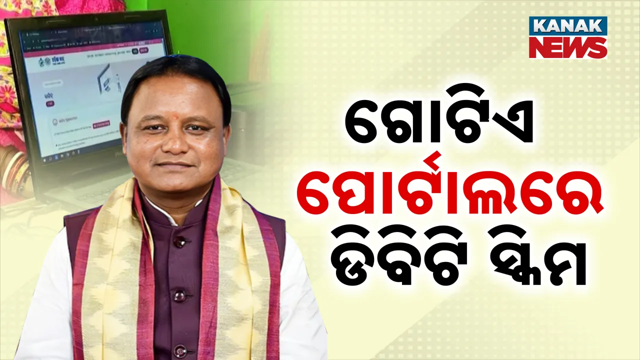  ଯୋଜନାରେ ସ୍ୱଚ୍ଛତା ଆଣିବାକୁ ରାଜ୍ୟସରକାରଙ୍କ ଉଦ୍ୟମ, ଗୋଟିଏ ପୋର୍ଟାଲରେ ରହିବ ସମସ୍ତ ଡିବିଟି ସ୍କିମ୍