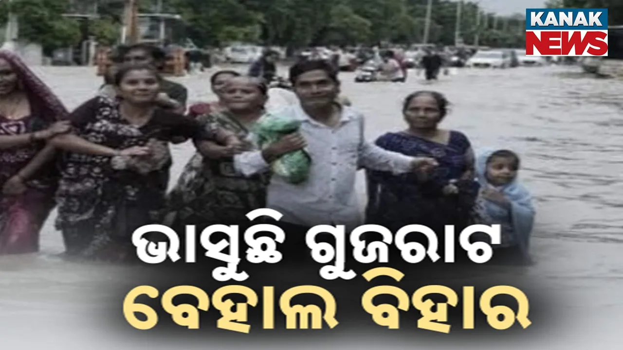  ଦେଶର ବିଭିନ୍ନ ରାଜ୍ୟରେ ଜଳ ପ୍ରଳୟ,ଗୁଜରାଟ, ମହାରାଷ୍ଟ୍ର, ଆସାମ ଓ ବିହାରରେ ସ୍ଥିତି ସଙ୍ଗୀନ
