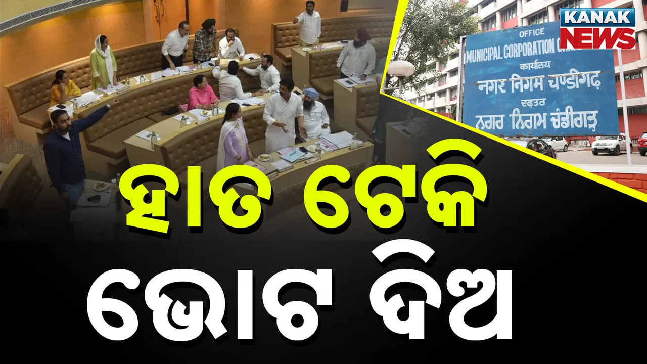  ନା ଇଭିଏମ୍ ନା ବାଲାଟ, ଏବେ ହାତ ଟେକି ଭୋଟ ଦେବେ କାଉନସିଲର