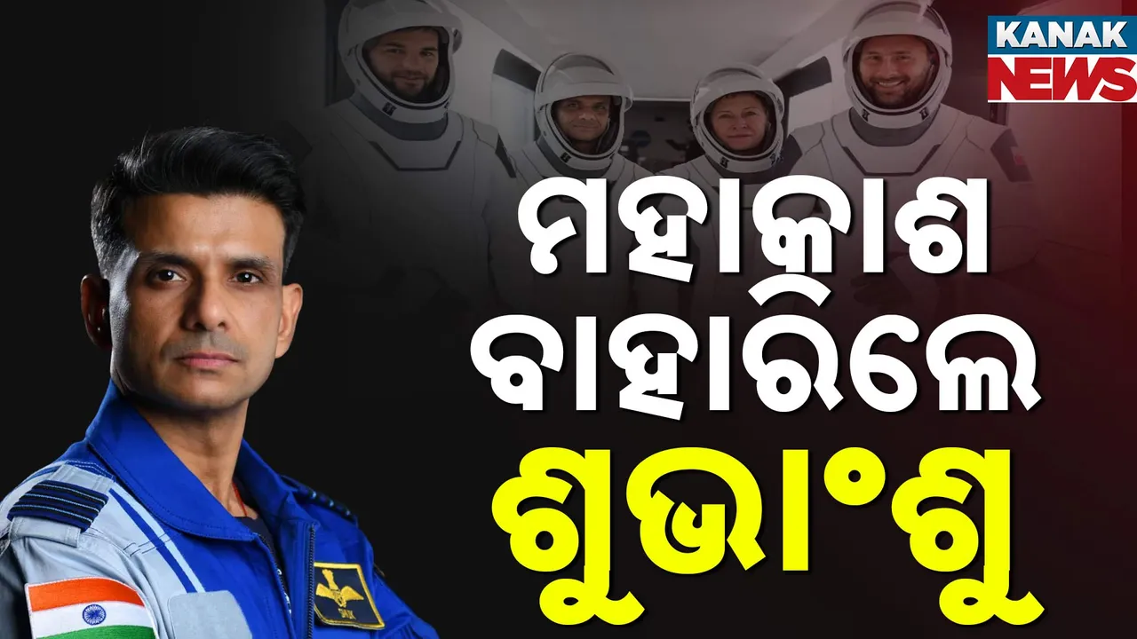  ମହାକାଶ ଗଲେ ଶୁଭାଂଶୁ ଶୁକ୍ଲା, ଭାରତ ପାଇଁ ଐତିହାସିକ ଦିନ