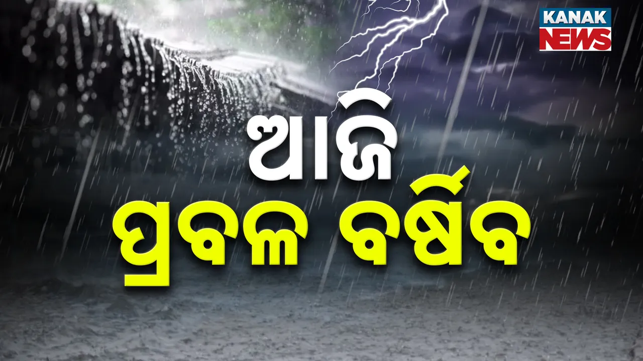 ଆଜି ପ୍ରବଳରୁ ଅତିପ୍ରବଳ ବର୍ଷା ସମ୍ଭାବନା, ୟେଲୋ ୱାର୍ଣ୍ଣିଂ ଜାରି