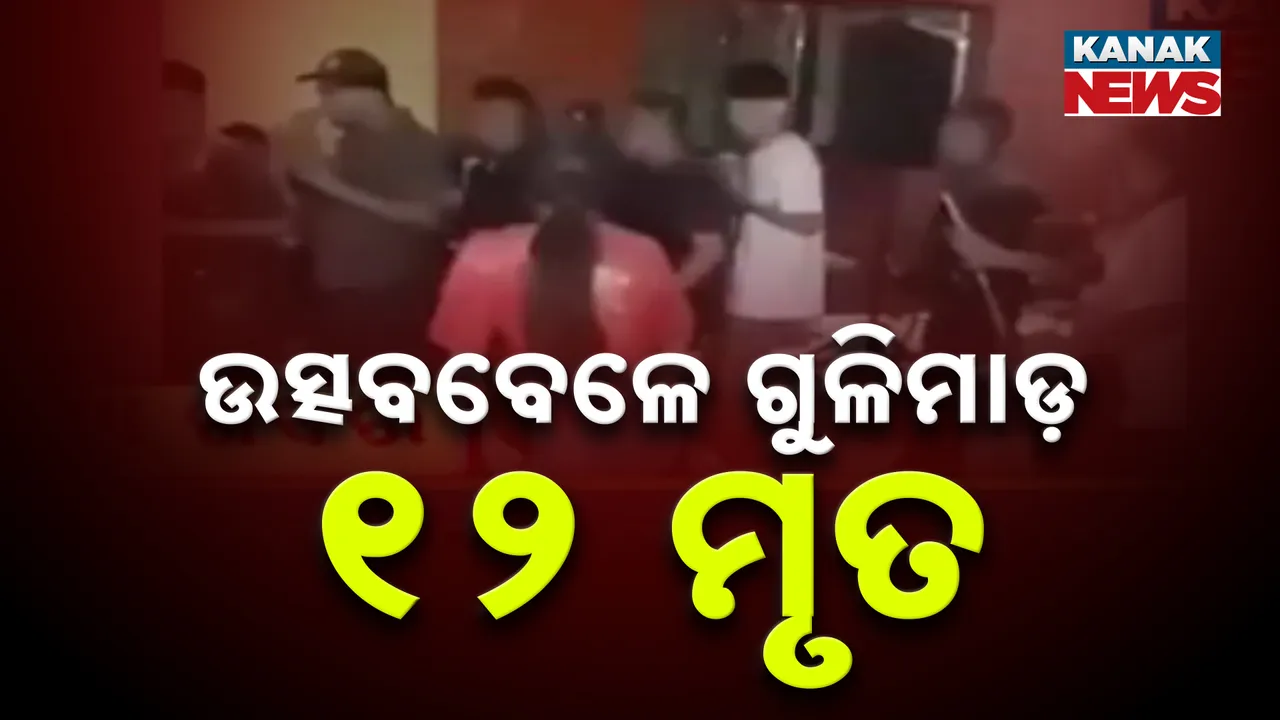  ନାଚ, ଗୀତରେ ମସଗୁଲ ଥିବାବେଳେ ଗୁଳିମାଡ଼,  ୧୨ ଜଣଙ୍କ ମୃତ୍ୟୁ