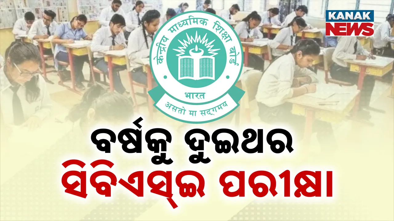  ଏଥର ବର୍ଷକୁ ଦୁଇଥର CBSE ପରୀକ୍ଷା, ଛାତ୍ରଛାତ୍ରୀଙ୍କ ପାଖରେ ଅଧିକ ସ୍କୋର କରିବା ସୁଯୋଗ