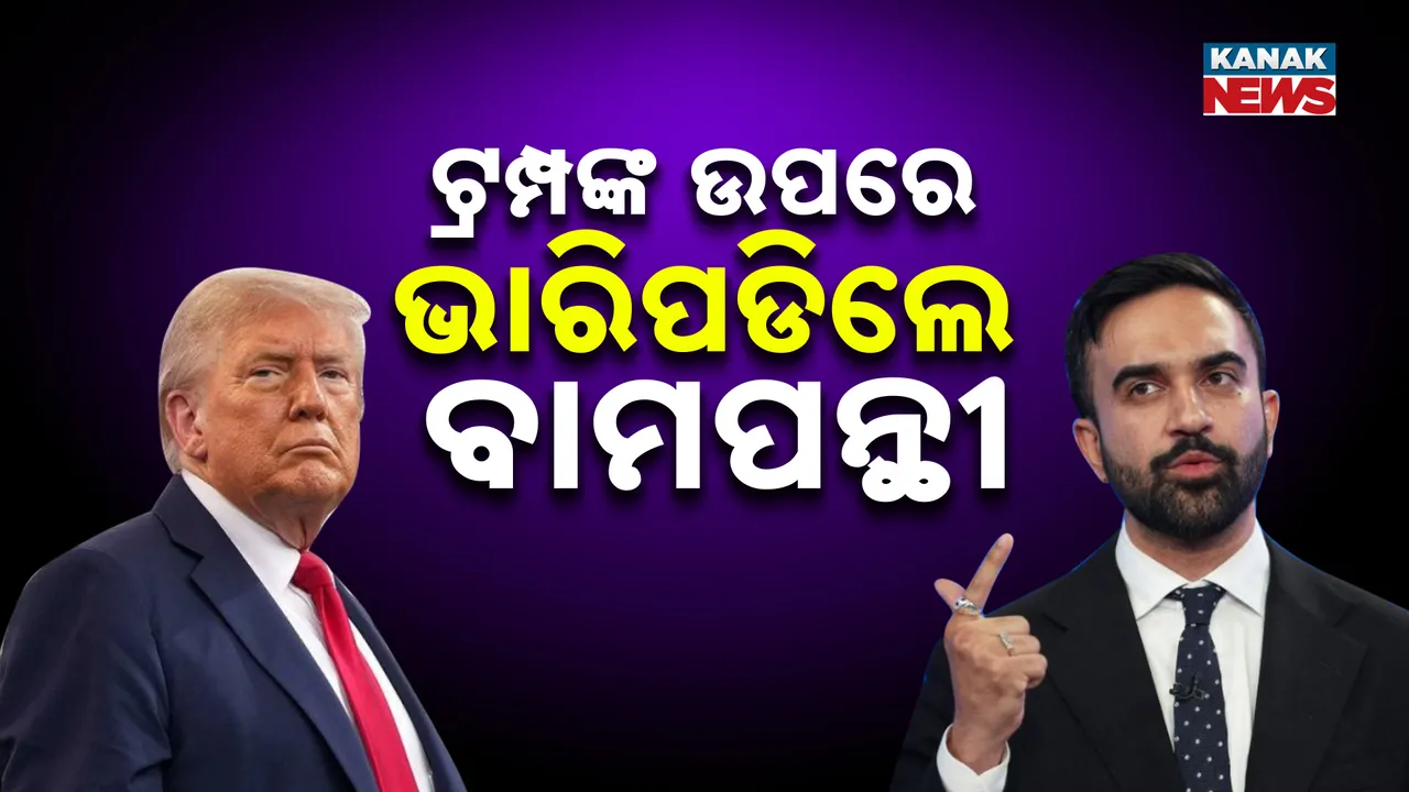  ନ୍ୟୁୟର୍କ ମେୟର ନିର୍ବାଚନରେ ବାମପନ୍ଥୀଙ୍କ ବିପୁଳ ବିଜୟ, ଟ୍ରମ୍ପଙ୍କୁ ଚକମା ଦେଇଦେଲେ ଭାରତୀୟ ବଂଶୋଦ୍ଭବ