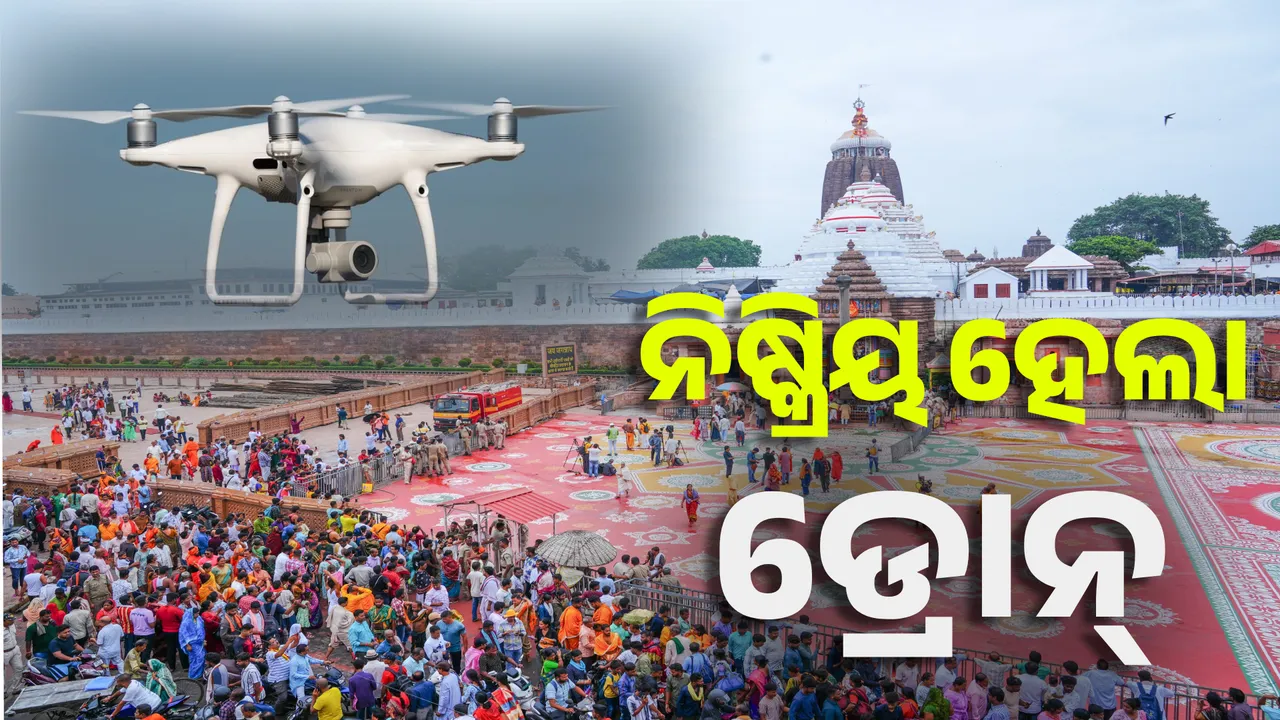  ରଥଯାତ୍ରା ପୂର୍ବରୁ ଆଣ୍ଟି ଡ୍ରୋନ୍‌ ସିଷ୍ଟମ ଆକ୍ଟିଭ୍‌, ଶ୍ରୀମନ୍ଦିର ନିକଟରେ ନିଷ୍କ୍ରିୟ ହେଲା ଗୋଟିଏ ଡ୍ରୋନ୍‌