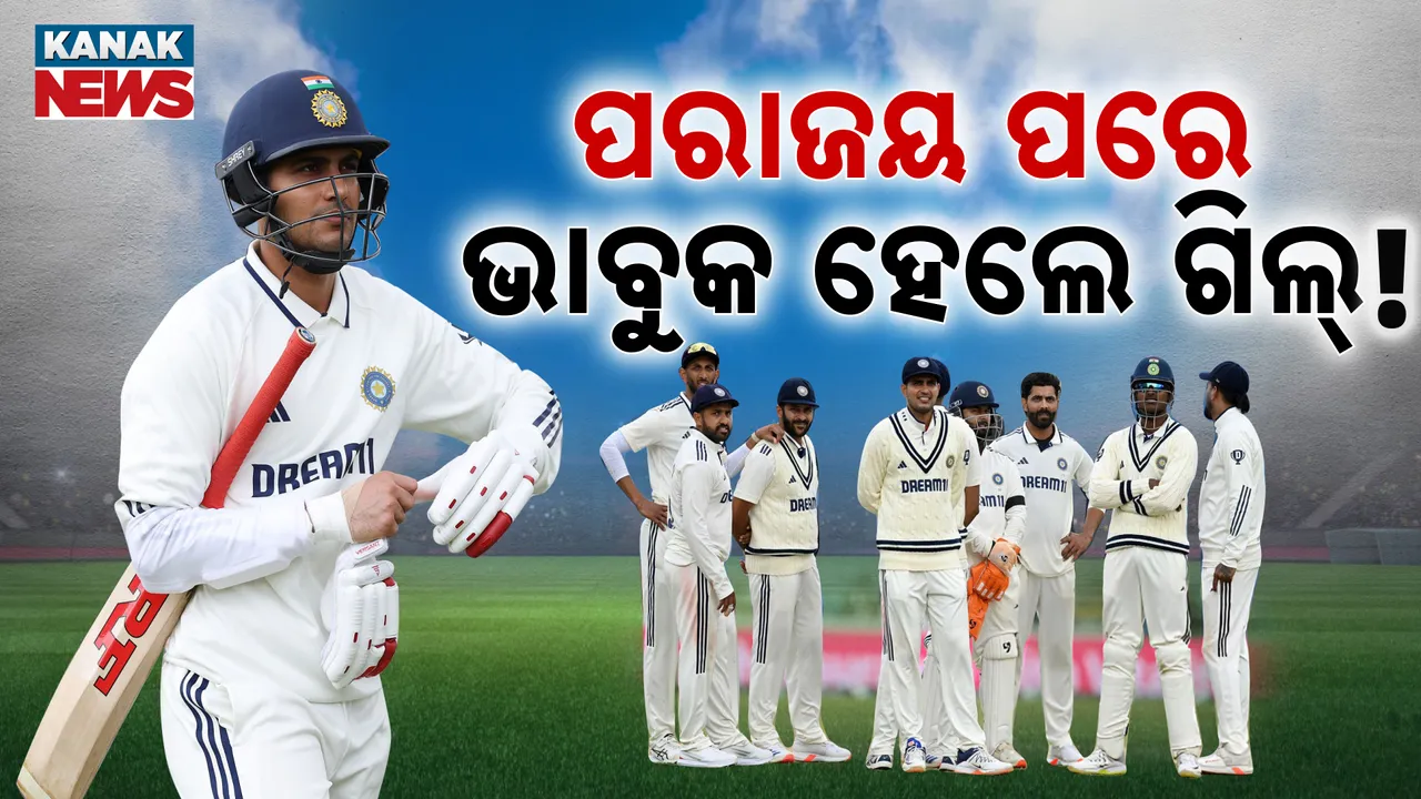  ପରାଜୟ ପରେ ଭାବୁକ ହେଲେ ଗିଲ୍‌ ! ଏମାନଙ୍କୁ କହିଲେ ଦୋଷୀ