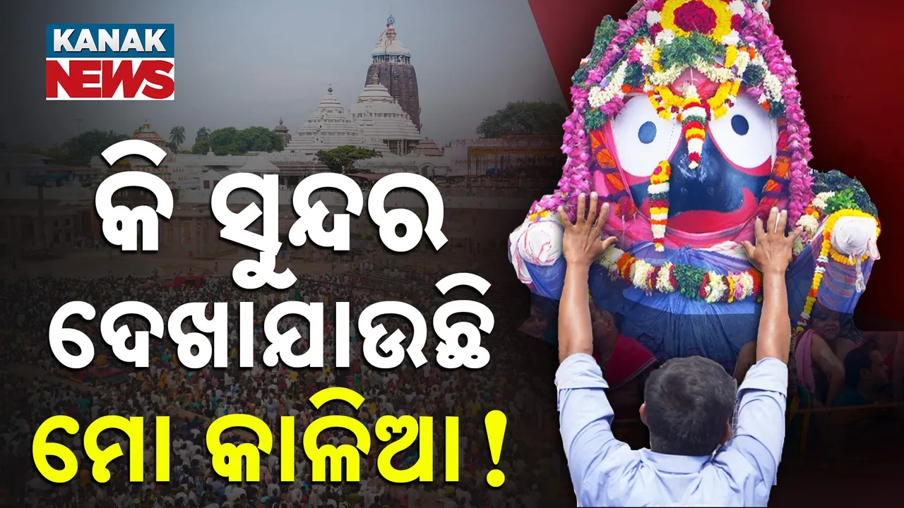  ଜୟ ଜଗନ୍ନାଥ ! ଜୟ ଜଗନ୍ନାଥ ! Photograph: (KanakNews) 