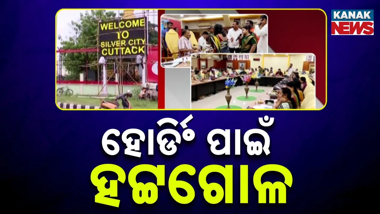  ଡିସପ୍ଲେ ହୋର୍ଡିଂ ପାଇଁ ସିଏମସି ବୈଠକରେ ହୋ ହାଲ୍ଲ. କଟକରେ ନୋ ହୋର୍ଡିଂ  ଜୋନରେ ସିଡିଏ ଲଗାଇଛି ହୋର୍ଡିଂ
