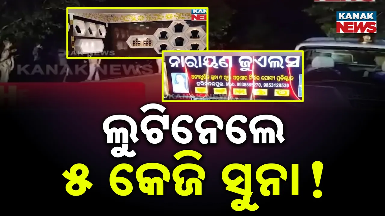  ୫ କେଜି ସୁନା ଲୁଟି ନେଲେ, ବନ୍ଧୁକ ଦେଖାଇ ଗହଣା ଦୋକାନରୁ ଲୁଟ୍
