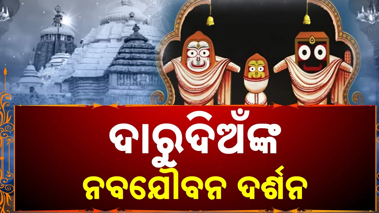  ନବଯୌବନ ଦର୍ଶନ Photograph: (kanakNews) 