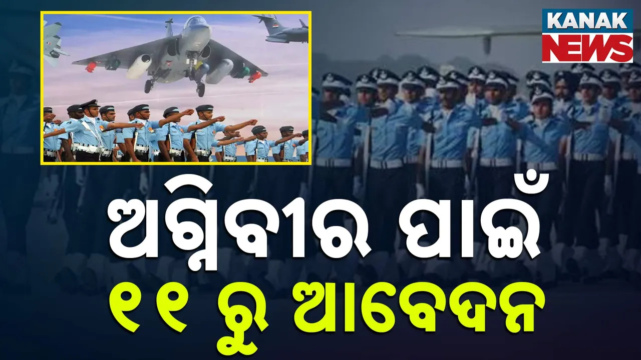  ଜୁଲାଇ ୧୧ ତାରିଖରୁ ଭାରତୀୟ ବାୟୁସେନାର ଅଗ୍ନିବୀର ପାଇଁ ଆବେଦନ, ଜାଣନ୍ତୁ କିଭଳି କରିବେ ଆଦେବନ, କେମିତି ହେବ ଚୟନ