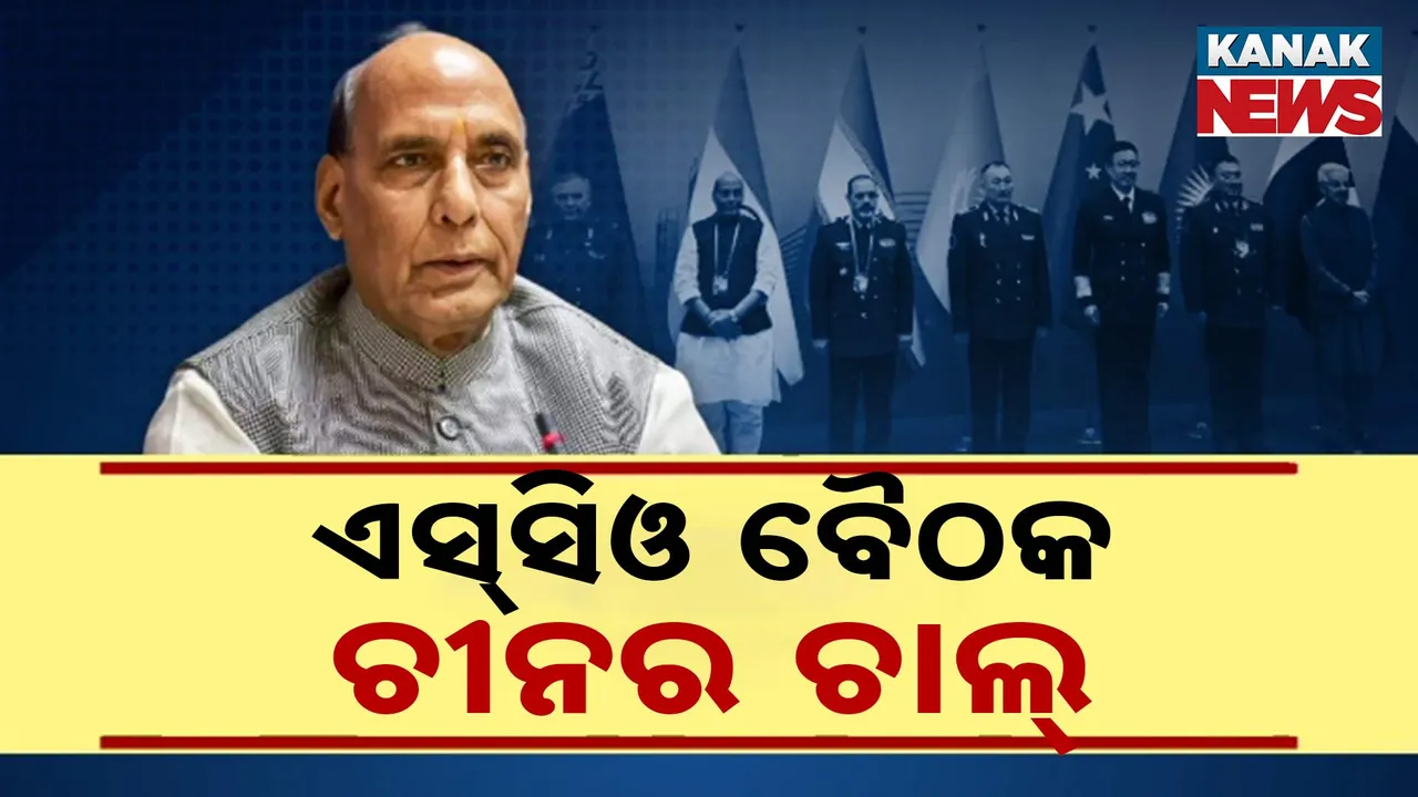  ଏସ୍‌ସିଓ ବୈଠକ: ଚୀନର ଚାଲ୍ Photograph: (kanaknews) 
