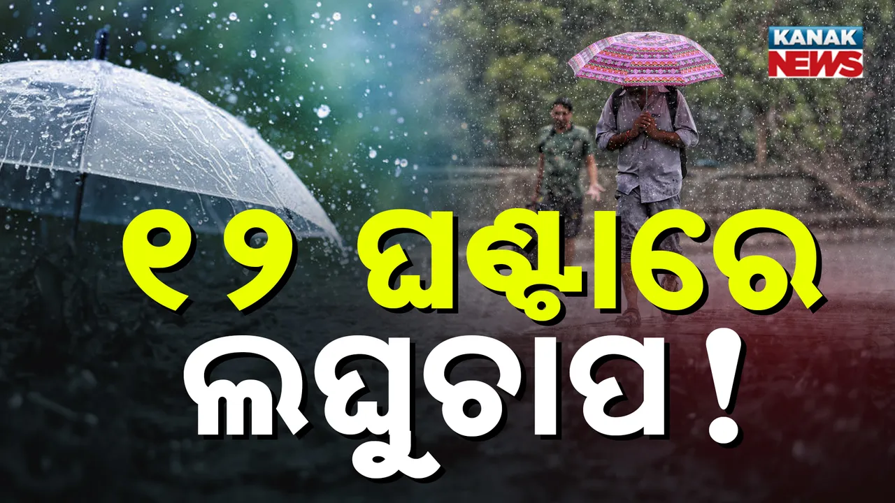  ୧୨ ଘଣ୍ଟାରେ ଘୂର୍ଣ୍ଣିବଳୟ ନେଇପାରେ ଲଘୁଚାପ ରୂପ ; ୨ ଦିନ ପ୍ରବଳ କାଚିବ