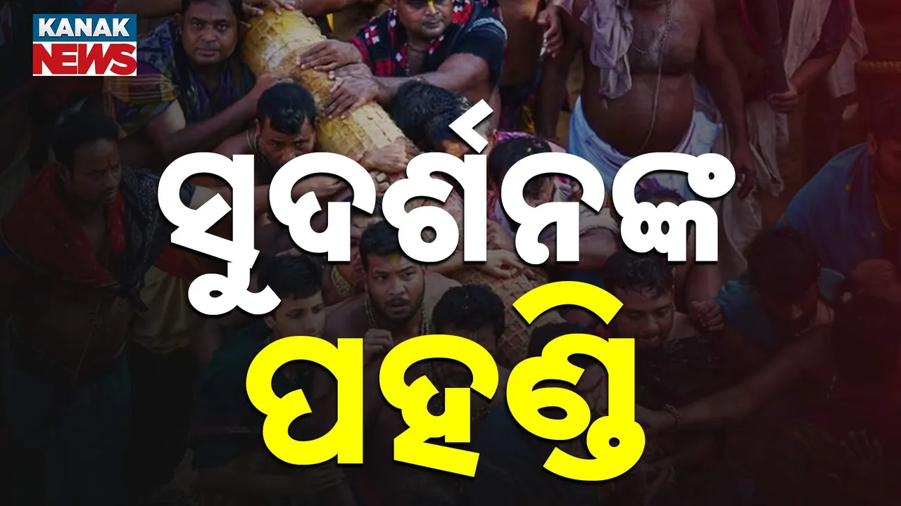  ଚକ୍ରରାଜ ସୁଦର୍ଶନଙ୍କ ପହଣ୍ଡି ବିଜେ, ରଥାରୂଢ଼ ହେଲେ ପ୍ରଭୁ