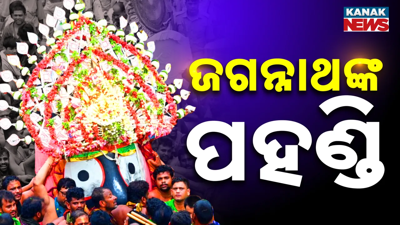  ଝୁଲିଝୁଲି ଆସି ରଥାରୂଢ଼ ହେଲା କାଳିଆ ସୁନା, ରଥରୁ ଭକ୍ତଙ୍କୁ କଣେଇ କଣେଇ ଚାହୁଁଛି...