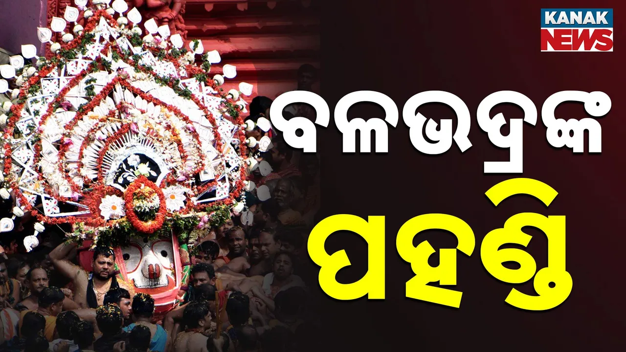  ରଥାରୂଢ଼ ହେଲେ ବଡ଼ବାଡ଼ର ସାମନ୍ତ, ଦେଖନ୍ତୁ ପହଣ୍ଡି ବିଜେ ସମୟର କିଛି ଅପୂର୍ବ ଦୃଶ୍ୟ...