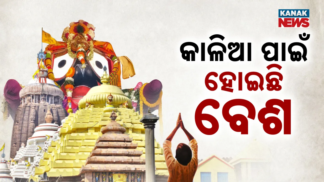  ଜଗା ପାଇଁ ଭଳିକି ଭଳି ବେଶ ହୋଇଛନ୍ତି ଶ୍ରଦ୍ଧାଳୁ, ଫଟୋରେ ଦେଖନ୍ତୁ ଏହି ଦୃଶ୍ୟ...