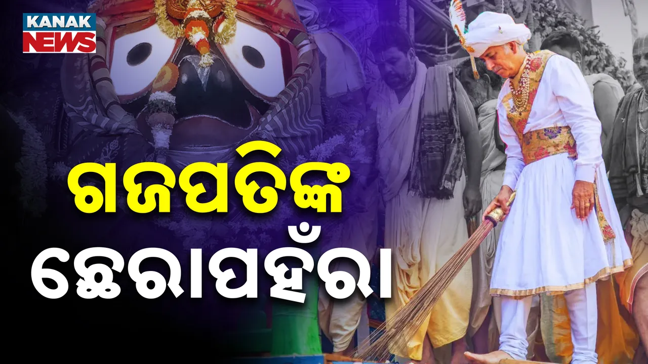  ରଥ ଉପରେ ସମ୍ପନ୍ନ ହେଲା ଛେରାପହଁରା ନୀତି, କିଛି ସମୟରେ ଆରମ୍ଭ ହେବ ରଥଟଣା