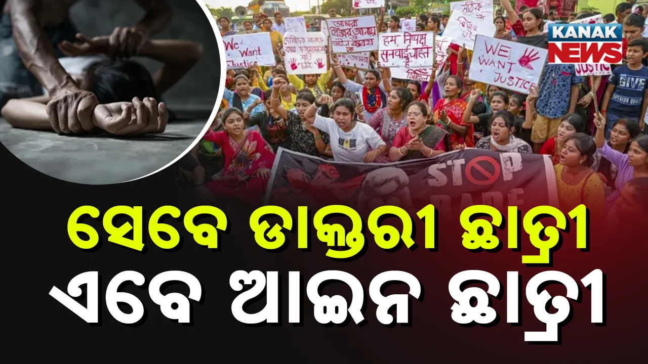  ରେପ୍ ରାଇଜ ପାଲଟିଛି ପଶ୍ଚିମବଙ୍ଗ, ସେବେ ଡାକ୍ତରୀ ଛାତ୍ରୀ ତ ଏବେ ଆଇନ ଛାତ୍ରୀ, ମହିଳା ସୁରକ୍ଷା ପ୍ରସଙ୍ଗରେ ଅସହାୟ ମମତା ସରକାର